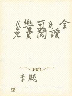 《乐可》金银花免费阅读