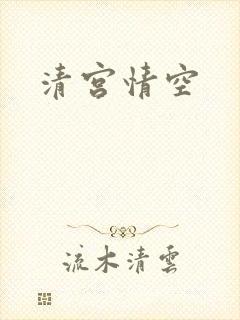 清宫情空