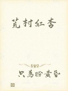 荒村红杏