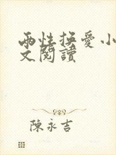 两性换爱小说全文阅读