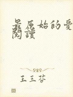 最原始的爱全文阅读