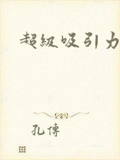 超级吸引力封面