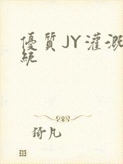 优质JY灌溉系统