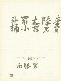 斗罗大陆唐三爆桶小舞免费