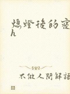 熄灯后的寝室ph