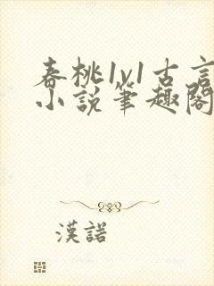 春桃1v1古言小说笔趣阁
