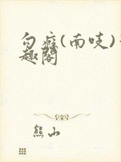 勾瘾(南吱)笔趣阁