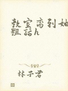 教室脔到她哭h粗话h