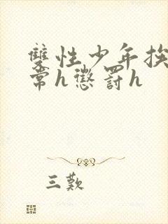 双性少年挨脔日常h惩罚h封面