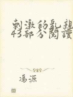 刺激的乱亲小说43部分阅读