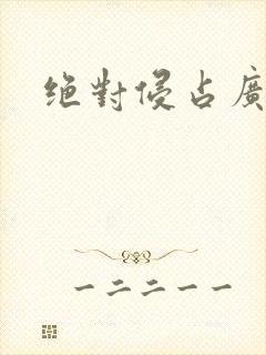 绝对侵占广播剧