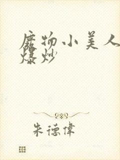 废物小美人总被爆炒