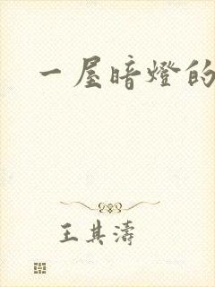 一屋暗灯的番外