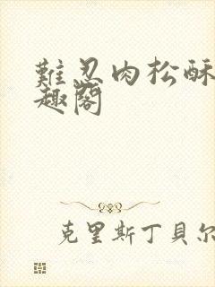 难忍肉松酥饼笔趣阁