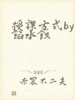 授课方式by肉馅水饺