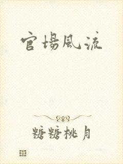 官场风流