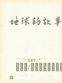 地球的故事