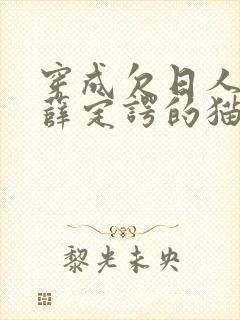 穿成欠日人设后薛定谔的猫咖