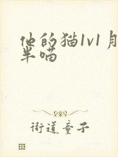 他的猫1v1月半喵封面