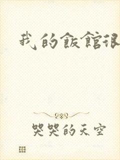 我的饭馆很美味
