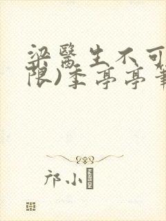 梁医生不可以(限)季亭亭笔趣阁封面