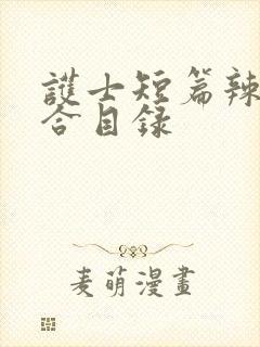 护士短篇辣文集合目录