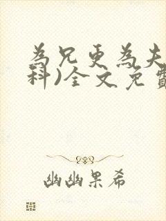 为兄更为夫(骨科)全文免费阅读