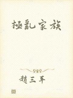 极乱家族
