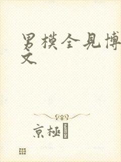 男模全见博客博文