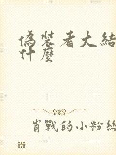 伪装者大结局是什么