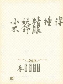 小妖精撞得你舒不舒服