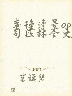 事后清晨op阿司匹林全文免费阅读封面