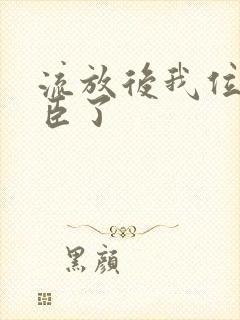 流放后我位极人臣了封面