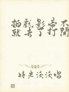 拍戏影帝不小心就去了打开暗扣