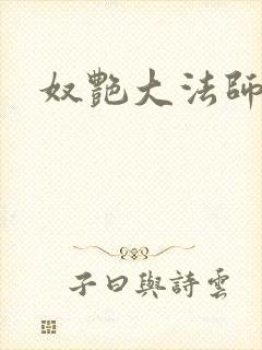 奴艳大法师