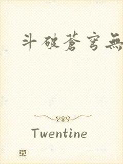 斗破苍穹无弹窗