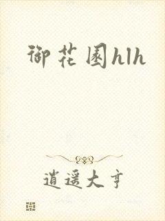 御花园hlh