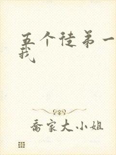 五个徒弟一起C我