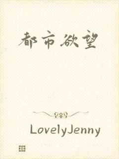 都市欲望