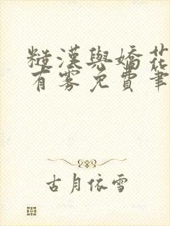 糙汉与娇花林中有雾免费笔趣阁