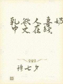乳欲人妻奶水2中文在线