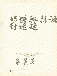 奶糖与烈酒by封远廷