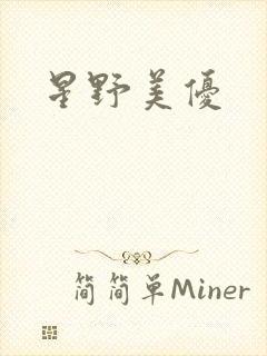 星野美优封面