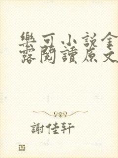 乐可小说金银花露阅读原文封面