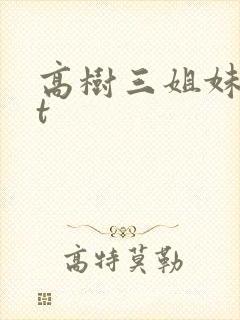 高树三姐妹txt封面