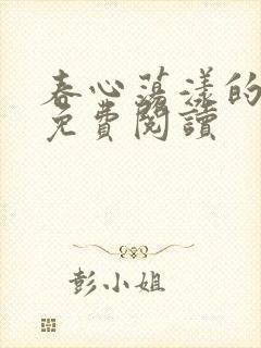 春心荡漾的小说免费阅读