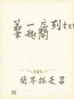 第一序列txt笔趣阁