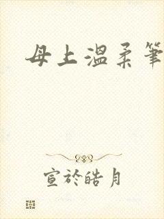 母上温柔笔趣阁
