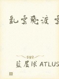 乱云飞渡 云峰封面