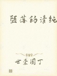 堕落的清纯校花